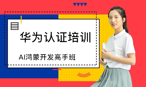AI鸿蒙开发高手班