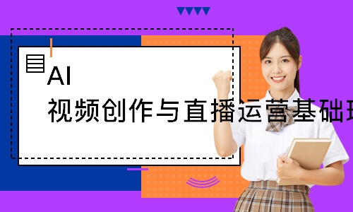 AI视频创作与直播运营基础班