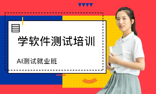 AI测试就业班