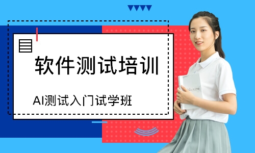 AI测试入门试学班