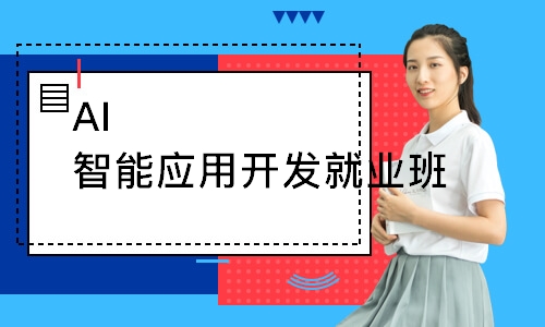 AI智能应用开发就业班