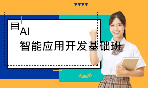 AI智能应用开发基础班