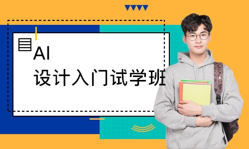 Al设计入门试学班