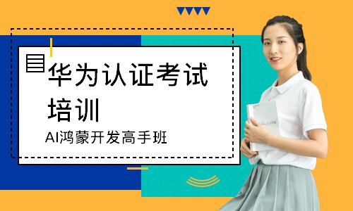 AI鸿蒙开发高手班