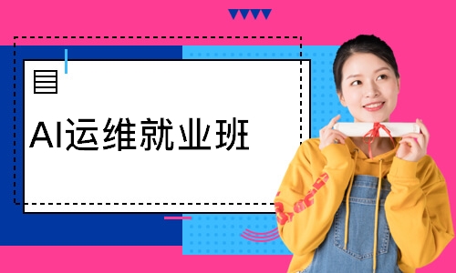 AI运维就业班