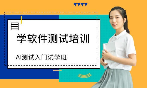 AI测试入门试学班