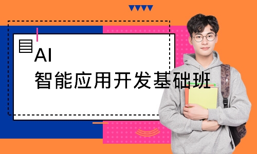 AI智能应用开发基础班