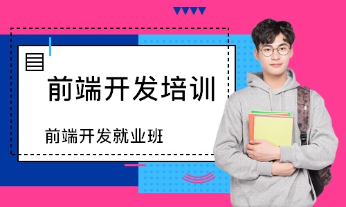 前端开发就业班
