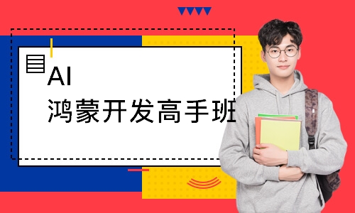 AI鸿蒙开发高手班