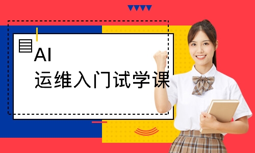 AI运维入门试学课