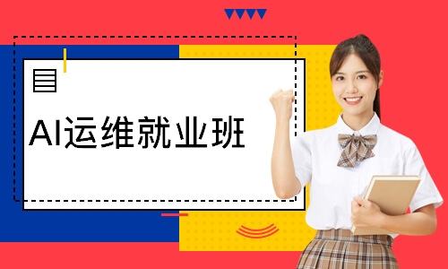 AI运维就业班