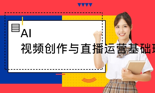 AI视频创作与直播运营基础班