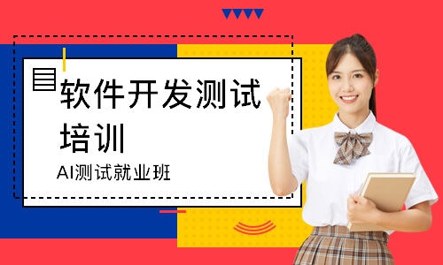 AI测试就业班