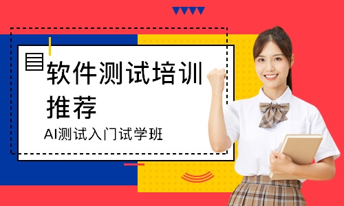 AI测试入门试学班