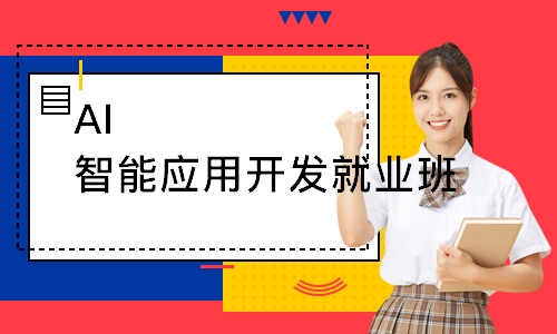 AI智能应用开发就业班