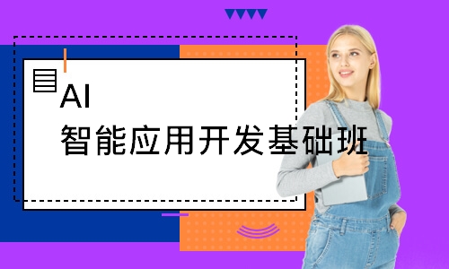 AI智能应用开发基础班