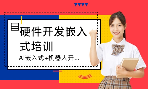 AI嵌入式+机器人开发高手班