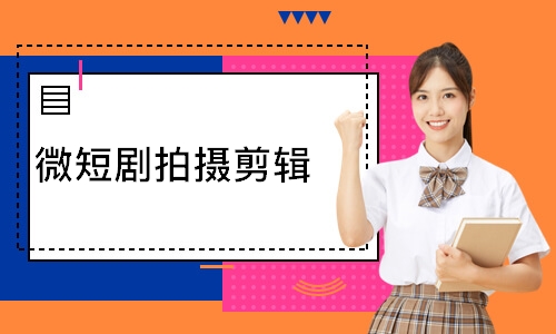 微短剧拍摄剪辑