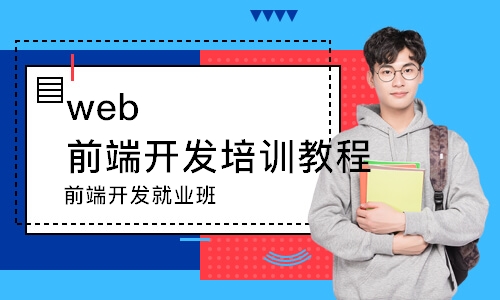 长沙web前端开发培训教程
