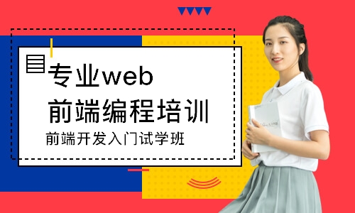 长沙专业web前端编程培训