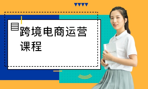 跨境电商运营课程