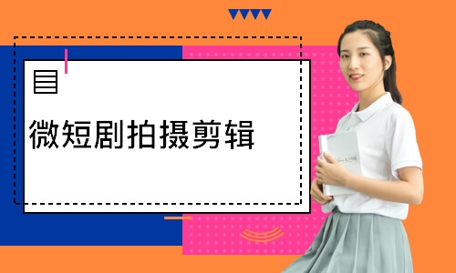微短剧拍摄剪辑