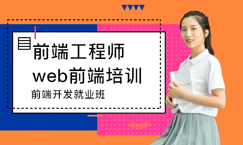 前端开发就业班