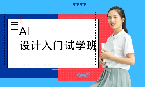 Al设计入门试学班