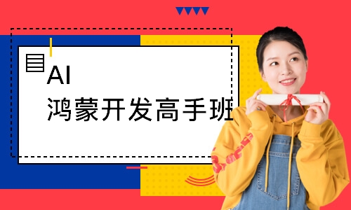 AI鸿蒙开发高手班