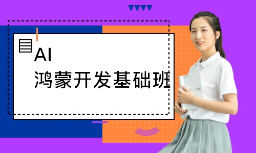 AI鸿蒙开发基础班