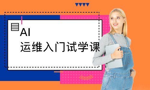 AI运维入门试学课