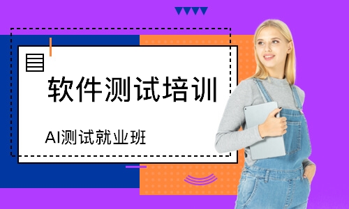 AI测试就业班