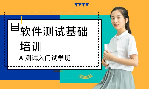 AI测试入门试学班