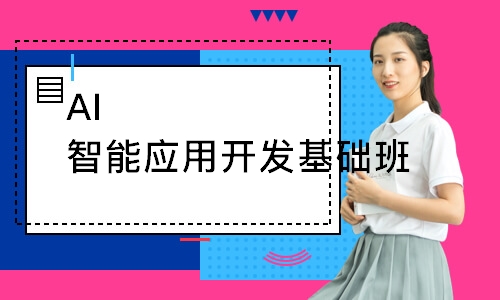 AI智能应用开发基础班