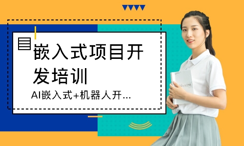 AI嵌入式+机器人开发基础班