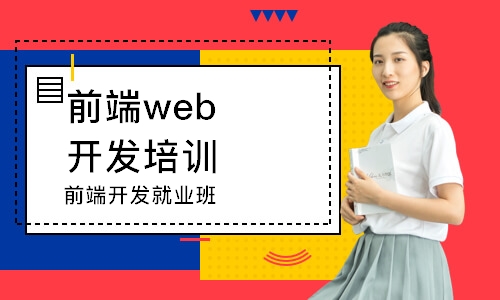 前端开发就业班
