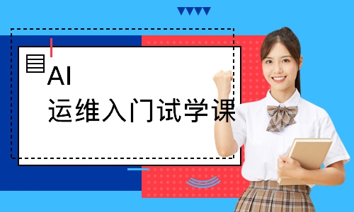 AI运维入门试学课
