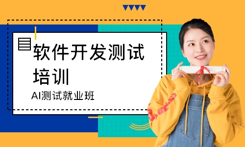 AI测试就业班