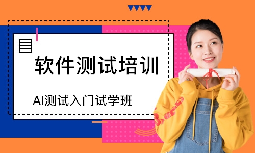 西安软件测试培训班