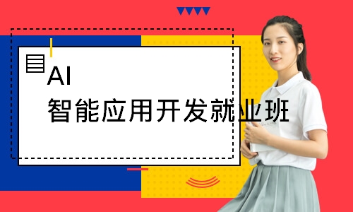 AI智能应用开发就业班