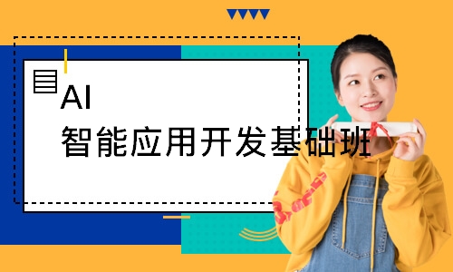 AI智能应用开发基础班