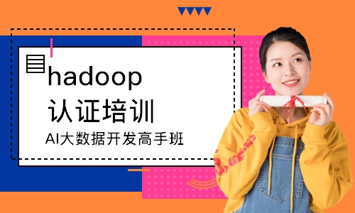 西安hadoop认证培训