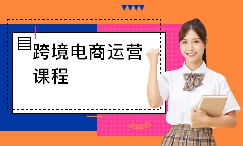 跨境电商运营课程