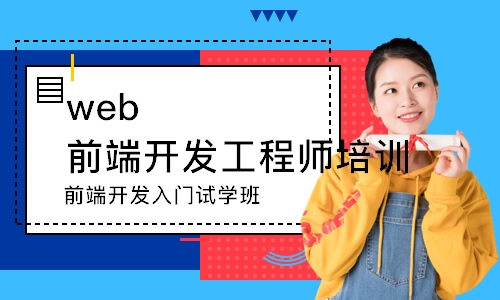 前端开发入门试学班