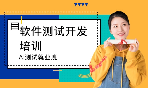 AI测试就业班