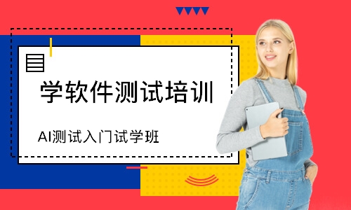 AI测试入门试学班