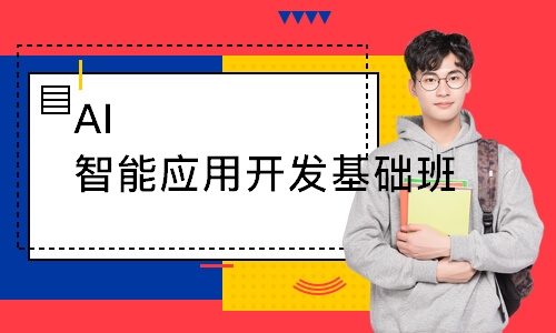 AI智能应用开发基础班