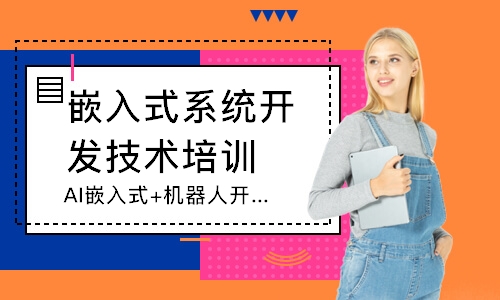 AI嵌入式+机器人开发基础班