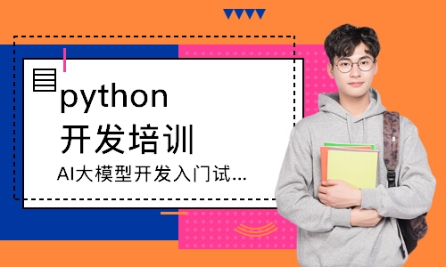 南京python开发培训