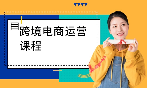 跨境电商运营课程